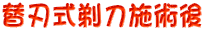 �֐n���䓁�{�p��