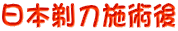 ���{�䓁�{�p��